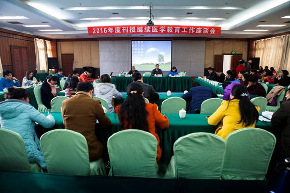 2016年度刊授继续医学教育工作座谈会召开