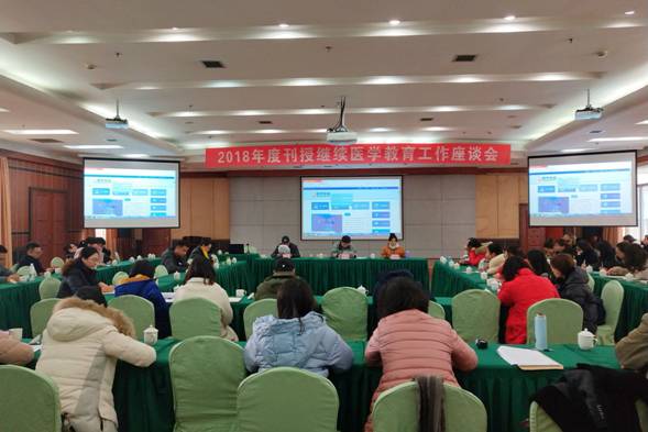 2018年度刊授继续医学教育工作座谈会召开